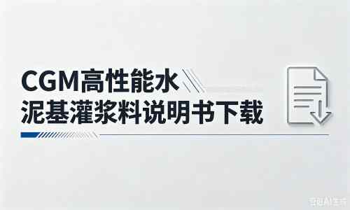 旌阳厂家：CGM高性能水泥基灌浆料说明书PDF（纯白无LOGO）